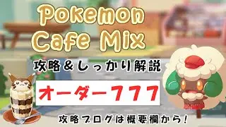 【777】ポケモンカフェミックス攻略オーダー777ソーナンスPokemon cafe mix777