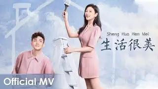 【Official MV】Mom Wow《加油！妈妈》OST |《生活很美》