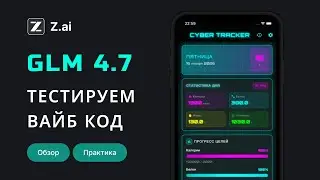 GLM 4.7: Новый король кодинга? Бенчмарки, цены + проект