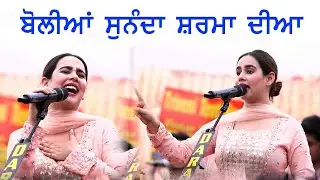 ( Boliyan ) Sunanda Sharma - ਬੋਲੀਆਂ