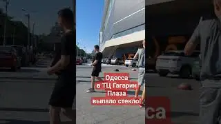 ОДЕССА😱05.07.2023❗️В ТЦ ГАГАРИН ПЛАЗА ВЫПАЛО СТЕКЛО❗️ #odessa #одесса #аркадия