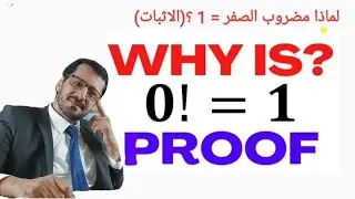 لماذا مضروب الصفر يساوي 1 🔥1=!0 /Proof zero Factorial is equal to one