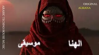 Arabic Techno House Mix - ياسمين… عبور على حافة الفجر -  Alhana Music