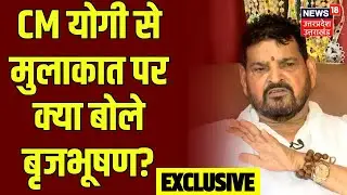 Brijbhushan Sharan Singh Exclusive Interview: CM Yogi से मुलाकात पर बृजभूषण का बहुत बड़ा बयान ! |N18V