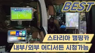 [S-386] 스타리아 캠핑카, 차량 내부 / 외부 편안하게 시청이 가능하도록 각도조절이 가능한 LG룸앤티비 장착