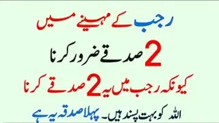 Rajab Ka Mahina Aur 2 Aise Sadqay Jo Allah Ko Sab Se Zyada Pasand Hain | Noorani wazifa 
