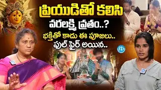 Krishna Kumari Shocking Comments On Siri Hanmanth Varalakshmi Vratham Issue | iDream Psychology