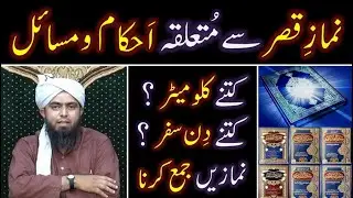 Musafir ki QASAR Namaz ??? Kilometers & Days ??? Zohrain & Maghribain ??? Engr. Muhammad.All Mirza