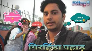 गिरहिंडा पहाड़ Vlog 7 || लड़की बोली रुको✨☺️ || Full Vlog❤️ #vlog #random #prankgirl #prank #fullvlog