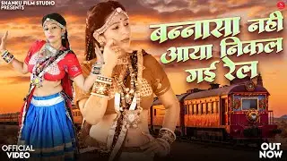 बन्नासा नही आया निकल गई रेल | Indra Dhavsi New Song | Ft. Pihu Bhati | New Rajasthani Songs 2026