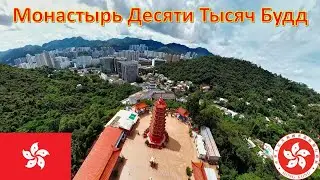 Монастырь Десяти Тысяч Будд - Гонконг / 萬佛寺 - 香港 / Ten Thousand Buddhas Monastery - Hong Kong