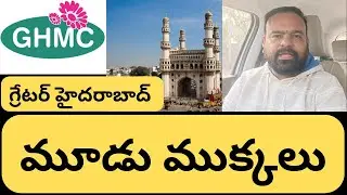 🚨 Hyderabad BREAKING! | గ్రేటర్ హైదరాబాద్ 3 ముక్కలు &ndash; Revanth Reddy Master Plan 🔥