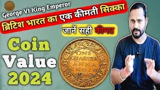 1 Quarter anna george vi coin value 2024 || 1 Quarter anna rare सिक्का कोनसा है जान लो