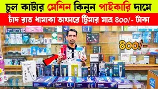ট্রিমার মেশিন কিনুন 🔥পাইকারি দামে | trimmer machine price in Bangladesh 2024 | trimmer machine Price