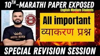 SSC Class 10 Marathi Grammar Important Questions | Complete Marathi Grammar Last Minute Revision
