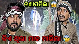 ଦୌଡି ଦୌଡି ଆସିଲୁ ମଶାଣି ଛାଡି 😰 #653 