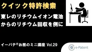 #クイック特許検索 ー #東レ の #リチウムイオン電池 からの #リチウム回収 を例にー － イーパテ&reg;お昼のミニ講座 Vol.29