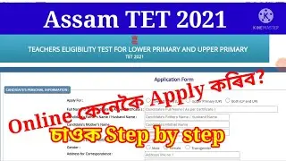 How to apply Assam TET 2021 Online/ Assam TET 2021 অনলাইন আবেদন কেনেকৈ কৰিব? চাওক Step by Step