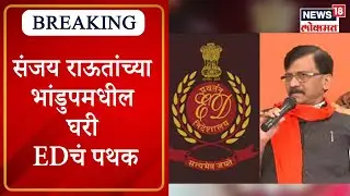 Sanjay Raut ED Raid : संजय राऊतांच्या भांडुपमधील घरी EDचं पथक । Marathi News