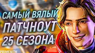 ЭТО САМЫЙ вялый ПАТЧНОУТ 25 сезона Apax Legends | Апекс Новости