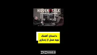 داستان ساخت آهنگ بچه محل از زدبازی