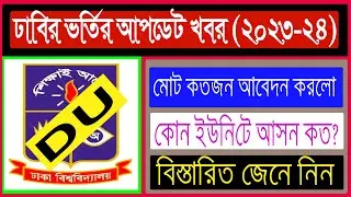 Du Admission update 2023-24 /কতজন আবেদন করেছে