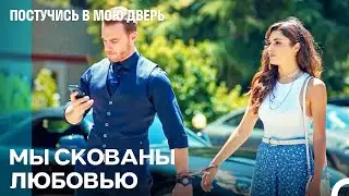 Надевая Наручники, Я Заставляю Влюбиться В Себя - Постучись В Мою Дверь