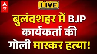 Bulandshahar में BJP कार्यकर्ता की गोली मारकर हत्या! LIVE