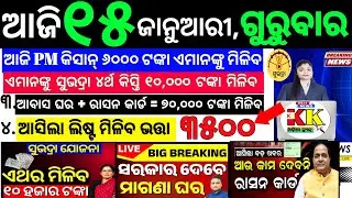 🔴 Odisha Morning Breaking News Today | 15 January 2026 | Subhadra Yojana Online Apply | Big Update