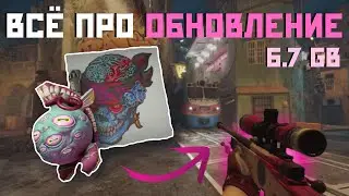 CS2 УБИЛИ?! ОГРОМНЫЙ ПАТЧ 6.7 ГБ! НОВЫЕ БРЕЛОКИ, КАРТЫ И ЭТОТ ПРИЦЕЛ... (ШОК!)