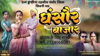मोला ले चल घंसौर बाजार kannu kurram santkumari kurram 