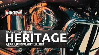 HD HERITAGE - Байк, который подходит для города и для путешествий #heritage