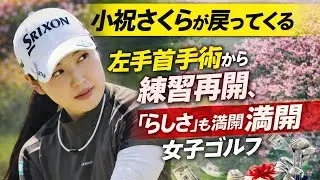 「小祝さくらついに復活！左手首手術から練習再開✨“らしさ”全開の感動シーン🇯🇵 女子ゴルフ」#小祝さくら #女子ゴルフ #復活ストーリー
