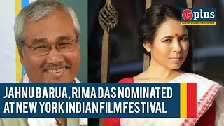 Jahnu Barua, Rima Das nominated for &lsquo;Best Director&rsquo; award at New York Indian Film Festival - G plus