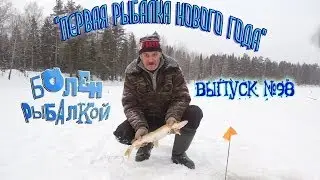 Болен Рыбалкой №98 - Первая рыбалка нового года