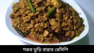 গরুর ভুড়ি/ বট রান্নার রেসিপি।। সহজ পদ্ধতিতে ঝটপট রান্না করুন গরুর ভুড়ি।।