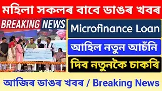 Today Big Breaking News Assamese // Microfinance Loan News // New Job Himanta Bishawa Sharma