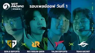[TH] VCT Pacific Stage 2 - Playoffs Day 1 // GEN vs RRQ | TLN vs TS