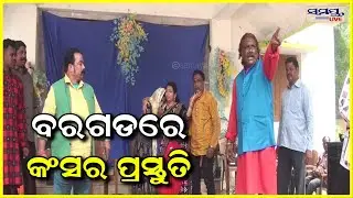 ବରଗଡ଼ରେ କଂସର ପ୍ରସ୍ତୁତି | bargad news | Odia News Live Updates | Latest Odia News | Samaya live