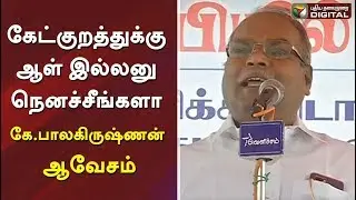 கேட்குறத்துக்கு ஆள் இல்லனு நெனச்சீங்களா : கே.பாலகிருஷ்ணன் ஆவேசம் | Ponparappi Incident | VCK Meeting