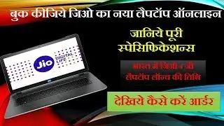 **BUY NOW** JIO 4G Laptop Online Order Pre Booking, Price & Registration Process