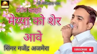 मेय्या को शेर आवे Meyya Ko Sher Aave || दर्शन कर लो || सिंगर गजेंद्र अजमेरा 