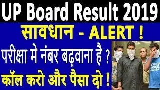 UP Board Result 2019 | UP Board 10th / 12th Result Date | ALERT : बढ़वाना है नंबर, कॉल करो और पैसा दो