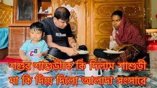 স্বামীর সাথে আলাদা সংসারে প্রথম একসাথে খাবার খাওয়া/Youtuber Sharmin Nur