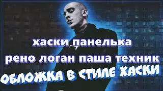 Хаски панелька vs  рено логан Паша техник mix Hight Stuff