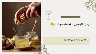 تحضيرات رمضان 2026 🌛 مركز الليمون مراحش تستغناي عليه عصائر رمضانية منعشة 