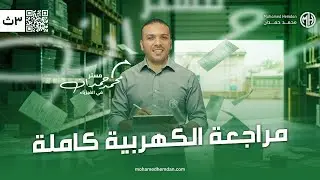 مراجعة الكهربية كاملة شرح وحل - حل جميع أفكار الثانوية العامة بالشرح من تجريبي 2021 حتي عام 2025