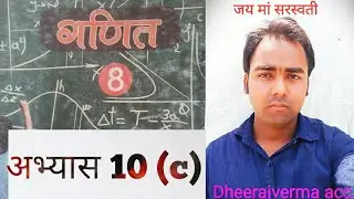 Class 8th MATH exercise 10(c) #class8thmath #ncert #dheerajvermaacc