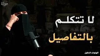 4 اخطاء  تجعل الناس لا تحترمك تعلم فن الهيبة وقوة الشخصية حتى لا يستضعفك الاخرين د الهنوف الحقيل