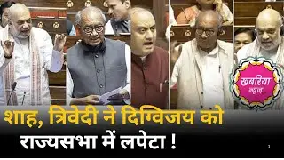 Rajyasabha बीच में बोले digvijay तो amit saah ने इस मैटर पर खिंचाई कर दी!